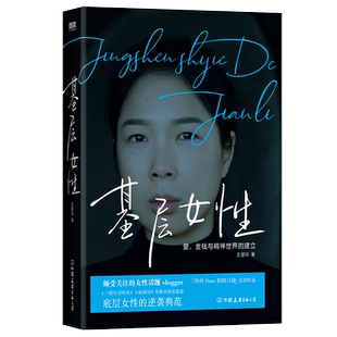 基层女性 王慧玲 著 爱 金钱与精神世界的建立 热门女性话题vlogger 玲玲Peter和四只猫 作品 女性励志 磨铁图书 基层女性正版书籍