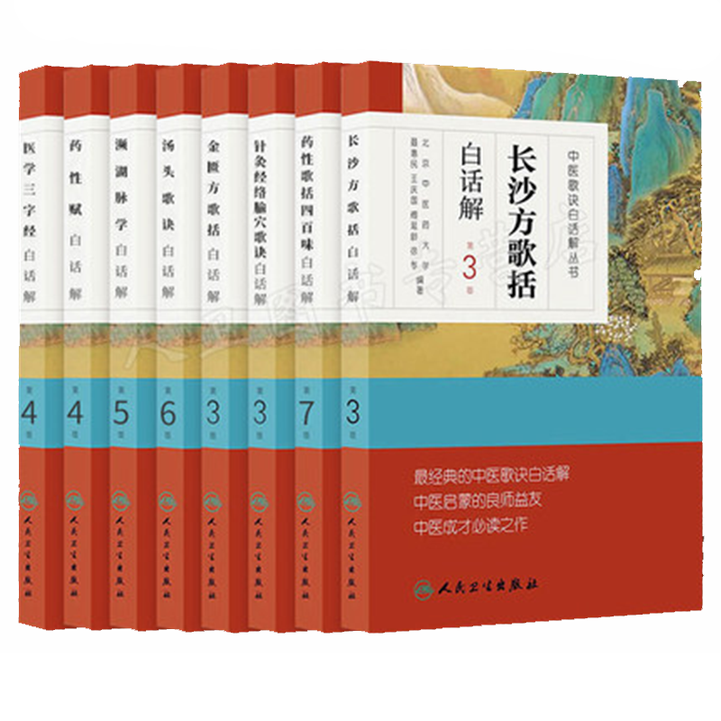 中医经典中医歌诀白话解丛书 全套8本 药性歌括四百味药性赋长沙方歌括濒湖脉学医学三字经针灸学歌诀金匮方歌括 人民卫生出版社