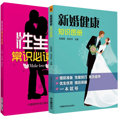保密发货 新婚健康知识图册生活常识夫妻性教育男女生理卫生健康情侣夫妻生活相处书教程性高潮婚前房事书籍