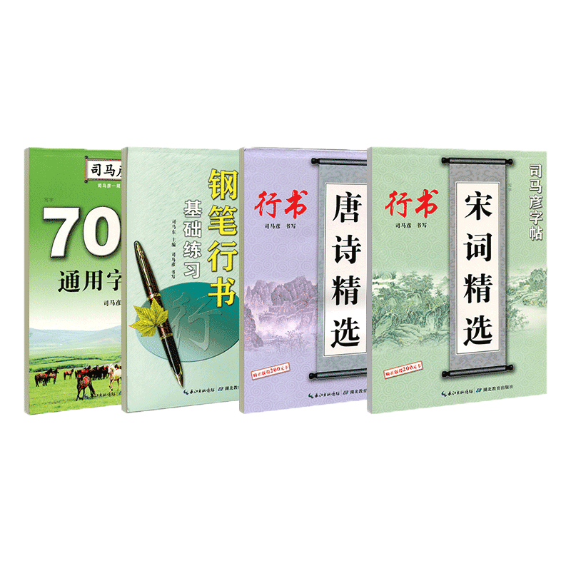 司马彦字帖行书字帖硬笔书法钢笔临摹练字帖成人字帖练字成年男行书女生字体大气霸气初高中生大学生连笔手写体练字本唐诗宋词基础