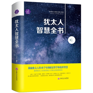 犹太人智慧全书正版包邮 犹太人的智慧励志书籍人生哲学生意经教育孩子的书籍学做生意学经商的书家教书籍