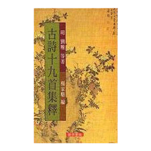 现货【外图台版】古诗十九首集释/刘履等