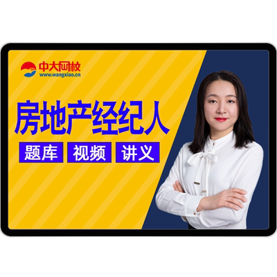 2025年房产房地产经纪人职业资格证考试教材视频网课课程题库全国