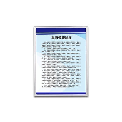 车间工厂安全生产制度牌