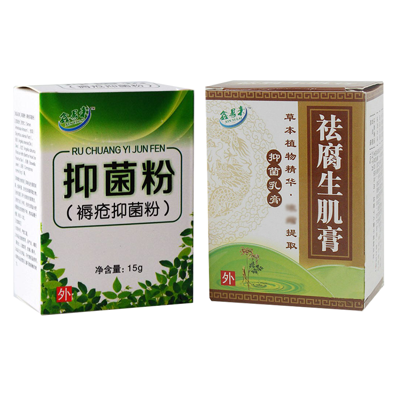 新包装发货鑫易来祛i腐i生i肌膏老人褥i疮抑菌粉皮肤外用10g+15g