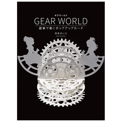 GEARWORLD齿轮世界立体卡片