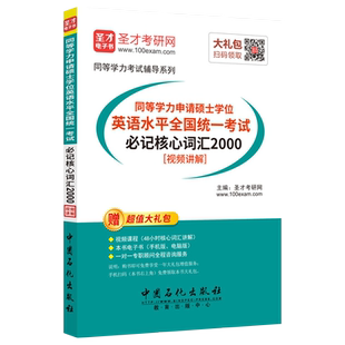 赠视频电子书2026同等学力申请硕士英语申硕英语水平全国统一考试同等学力英语词汇必记核心词汇2000法学经济学工商管理公共课圣才