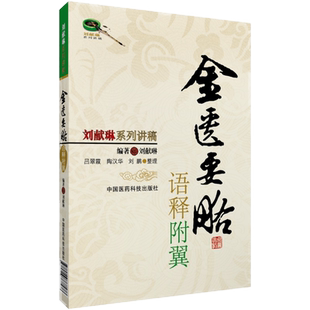 金匮要略方论刘献琳语释附翼讲稿中医临床四大经典张仲景伤寒杂病论杂病阐发原文学术论点思想历代医家金匮医著注疏研究白话解医案
