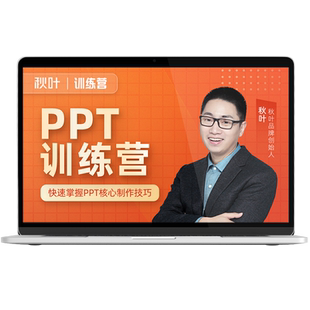 PPT制作课件制作学习视频高级动画直播教程秋叶PPT在线培训课程