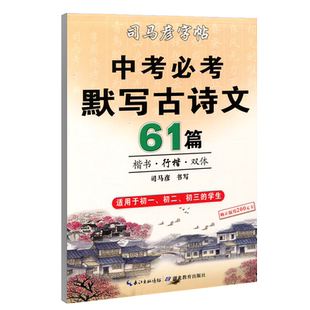 【官方旗舰店】司马彦字帖练字中学生 中考默写古诗文61篇楷书行楷双体字帖初中生正楷硬笔钢笔临摹练字帖古诗词
