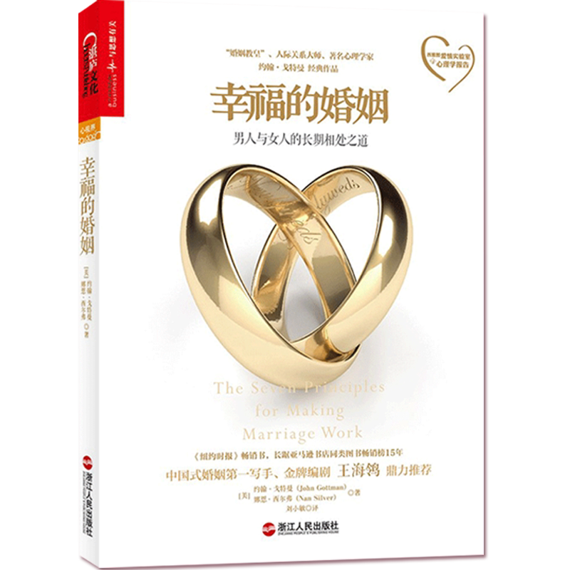 幸福的婚姻 约翰·戈特曼 婚恋爱心理学书 两性书籍 情感阅读 情商书籍 湛庐文化