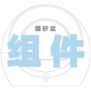 Petree北去自动猫砂盆一代组件组合链接