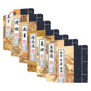 【正版书籍】四书五经全套(全七册)中华经典诵读教材传统文化儿童启蒙读物大学中庸论语孟子易经尚书诗经礼记左传小学生国学经典