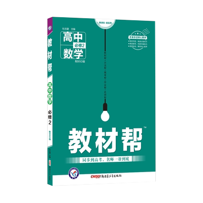 教材帮高一年级数学人教A版B版