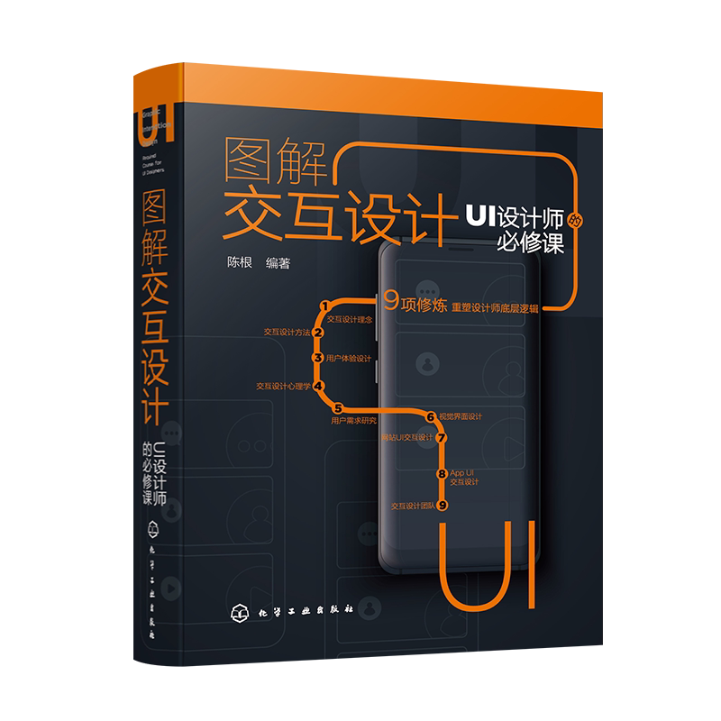图解交互设计 UI设计师的必修课 UI设计参考手册 网页网站制作 UI教程 互联网用户体验设计移动端交互设计视觉界面设计网站APPUI书