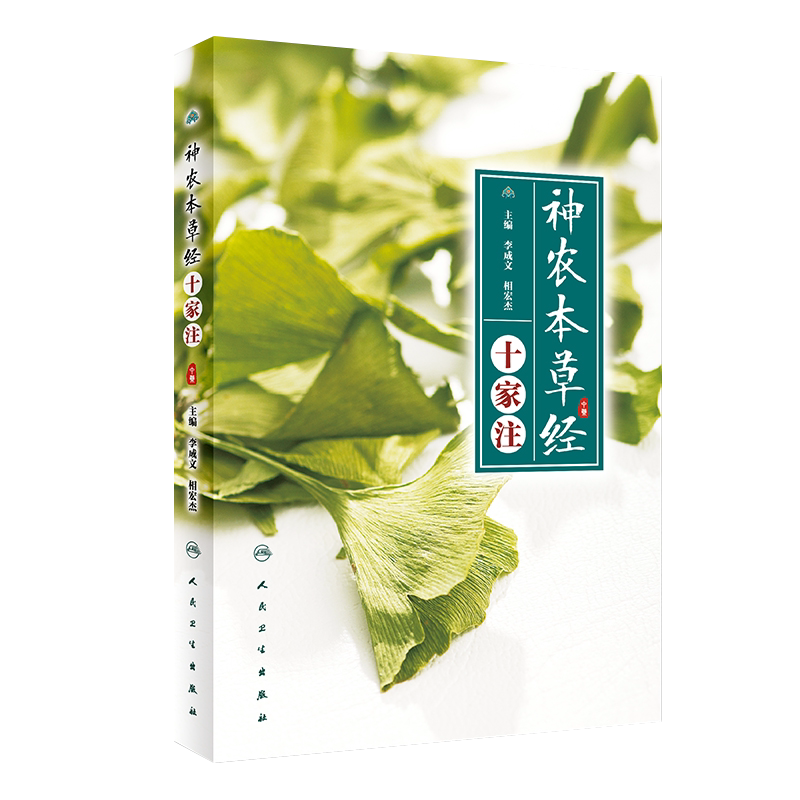 神农本草经 十家注 中医书籍 医学书籍 临床常用中药 2018年7月DIYI版 李成文 相宏杰编著 9787117259194 人民卫生出版社