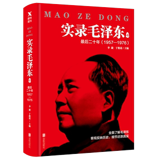 实录毛泽东4:ZUI后二十年1957—1976 新版 李捷 于俊道 著 磨铁图书正版书籍包邮