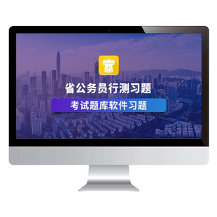 2026年国考省考公务员行政能力测试考试题库软件习题历年真题点题