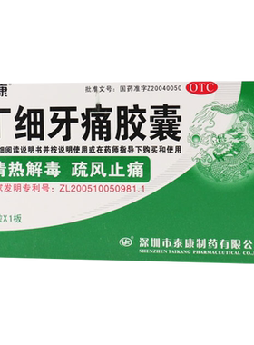 [泰康]丁细牙痛胶囊0.45g*12粒/盒