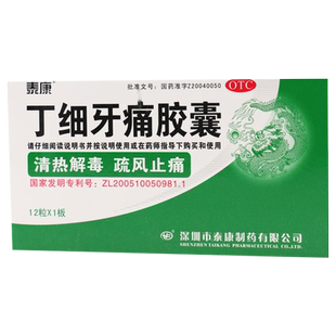 泰康丁细牙痛胶囊官方旗舰店牙周止疼药牙髓炎牙疼速效止痛专用