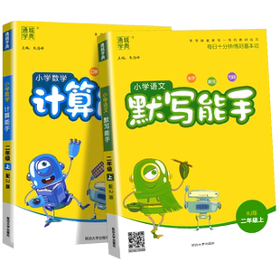 2026春默写计算能手一二年级三四五六年级上下册语文数学江苏专用苏教版英语译林版小学同步练习册计算口算题天天练数学专项训练
