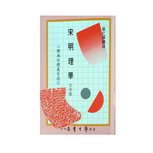 现货【外图台版】宋明理学/北宋篇 / 蔡仁厚撰述 学生书局