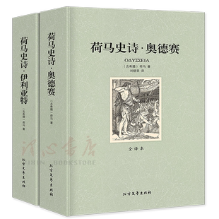 【全译本无删减】荷马史诗:伊利亚特和奥德赛 原版正版包邮 畅销书籍社科书全套外国经典文学名著非人民文学北方文艺出版社