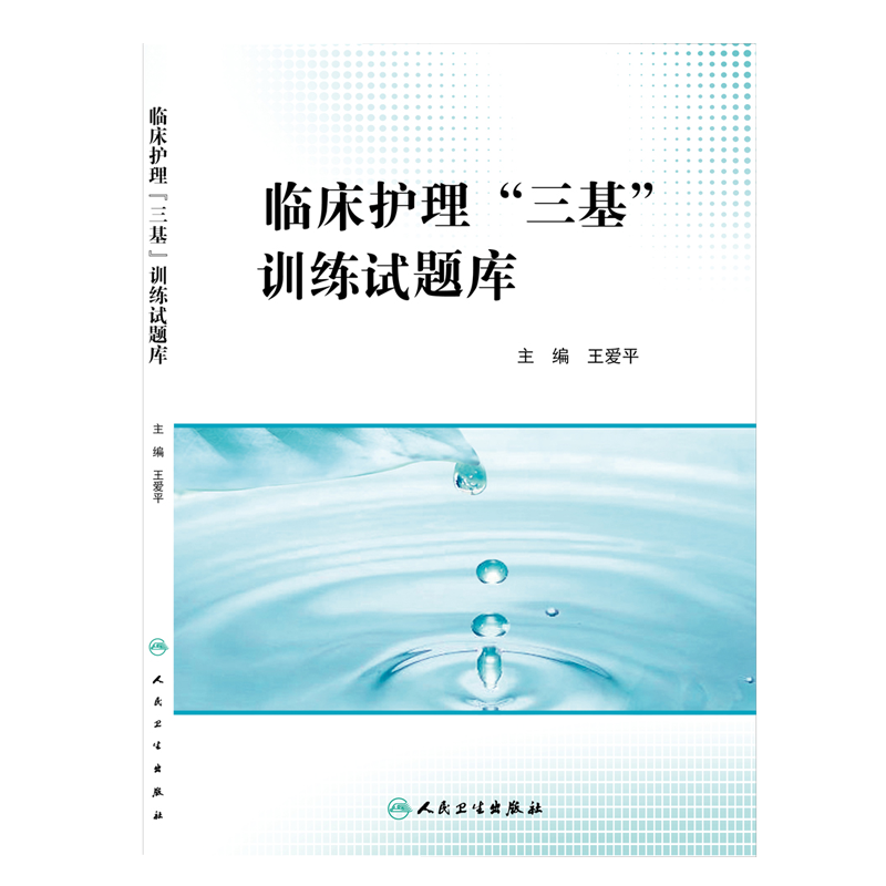 人卫正版2026年临床护理三基训练试题库护士三基书护理学分册真题库试题集习题练习册书籍资料新版2024招聘第六版第五版三严
