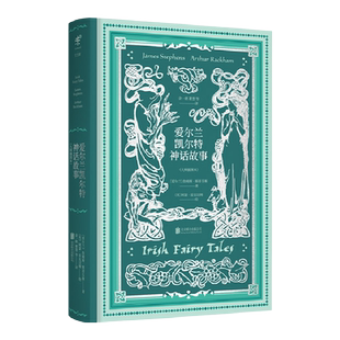 包邮 爱尔兰凯尔特神话故事  大师插图本  未读出品