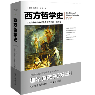 西方哲学史(全新修订版)罗素著插图文化伟人系列12逻辑分析苏格拉底柏拉图亚里士多德名家思想理想国哲学的故事哲学书籍外国哲学