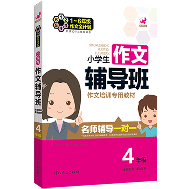 鹰派教辅作文辅导班小学四作文指导教学小学生4年级教辅作文大全精选满分作文素材培训专用教材畅销书籍
