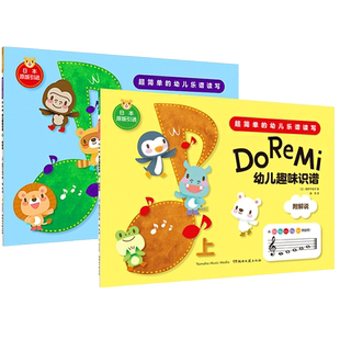 正版 Do Re Mi 幼儿趣味乐理套装上下册 儿童乐理启蒙教材 钢琴小提琴电子琴入门音乐图书 五线谱认知初学乐理学习卡片 湖南文艺