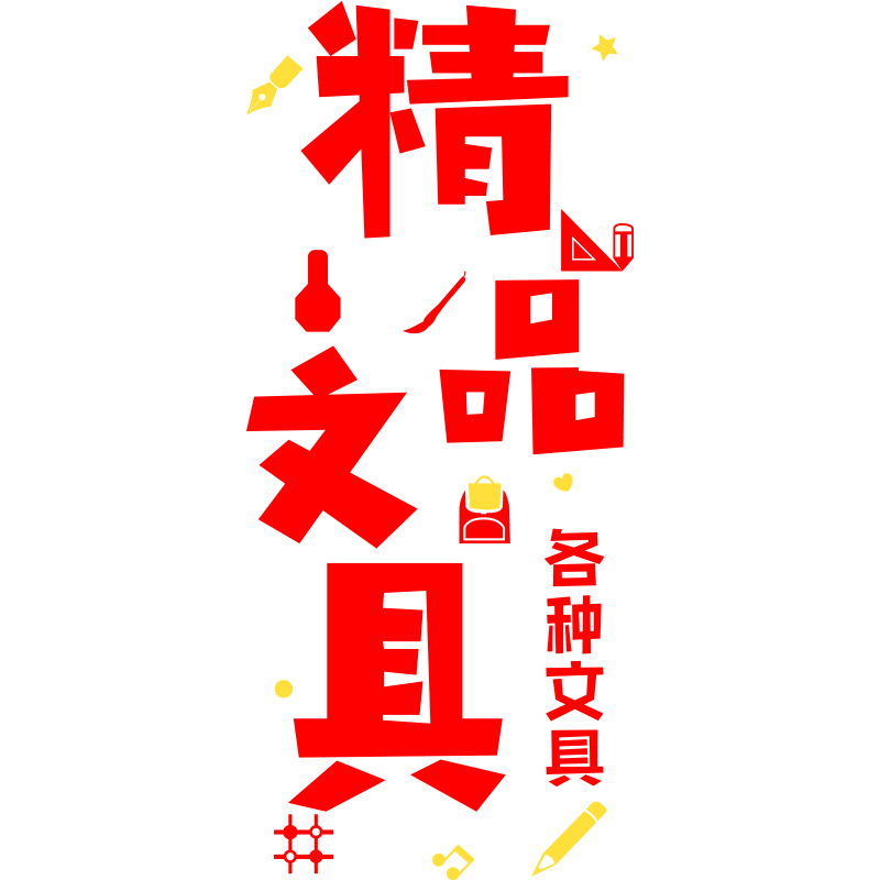文具店学习办公用品橱窗装饰墙贴