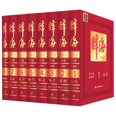 辞海第七版彩图本辞海第7版彩图本典藏本收藏精装版大辞海彩图版上海辞书出版社汉语工具书全套词典全新修订全8册中国综合性辞典