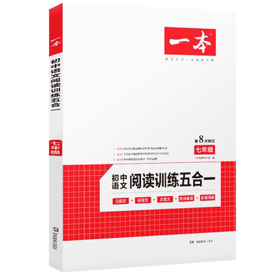 一本七年级初中语文阅读技能训练