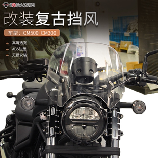 适用于本田CM300 CM500改装加高前挡风玻璃 叛逆者复古型风挡