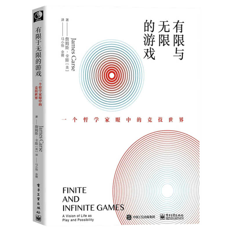 新华正版 有限与无限的游戏 有限和无限的游戏 一个哲学家眼中的竞技世界詹姆斯·卡斯纽约大学教授 有限的游戏和无限的游戏书籍