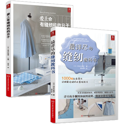 【2本】详尽的缝纫教科书+服装缝纫专业技法手工做衣服的缝纫书服装裁剪入门书籍衣服制作教程裁缝书入门自学服装裁剪与缝纫大百科