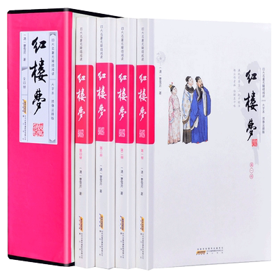 红楼梦原著正版文言文白话文曹雪芹脂砚斋批评本脂评汇校本无障碍阅读珍藏版4册120回中华古典文学小说青少年高中学生无删减