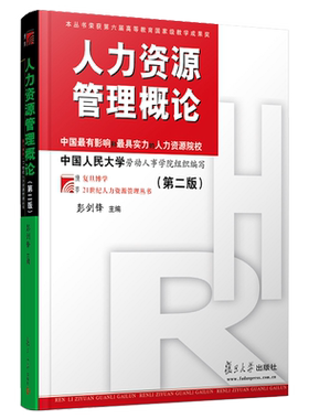 复旦版 彭剑锋 人力资源管理概论第三版/第3版 复旦博学.21世纪人力资源管理丛书 管理学教材 彭剑锋 复旦大学出版社 图书籍