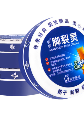 安安脚裂灵足裂护脚霜护脚膏