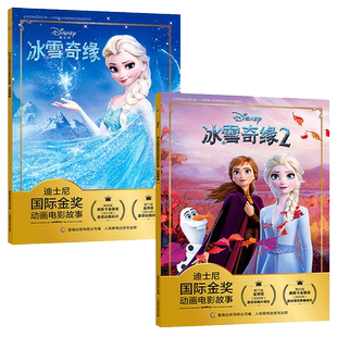 【旗舰店正版】冰雪奇缘1+2故事书拼音版儿童全套2册 绘图故事本幼儿园3-6-7岁睡前故事一二年级带拼注音认读安娜艾莎国际金奖故事