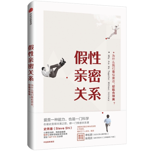 假性亲密关系 史秀雄 著 破解假象 重获真正的亲密关系 中信出版社图书 畅销书 正版书籍