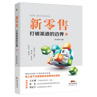 新零售打破渠道的边界 杜凤林 电子商务书籍 电商运营书籍 互联网网络销售模式社群营销营销推广 微信营销微店销售