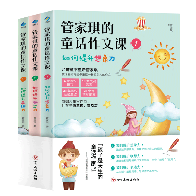 【阳光博客】管家琪的童话作文课全三册 小学生 作文辅导 童话故事作文 优秀作文 三年级 一年级学习书籍 教材语文教辅 四年级书籍