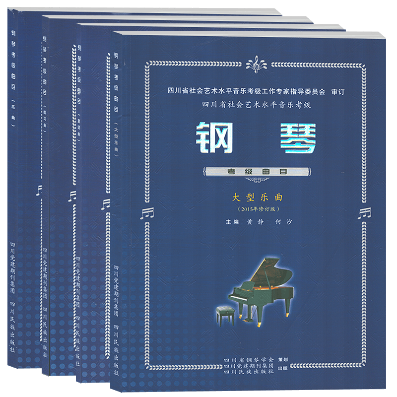 钢琴考级教材曲目1-5乐曲练习曲大型乐曲复调曲四川省社会艺术水平音乐考级6-8全国钢琴业余考级辅导书9-10曲集钢琴谱钢琴考级教材