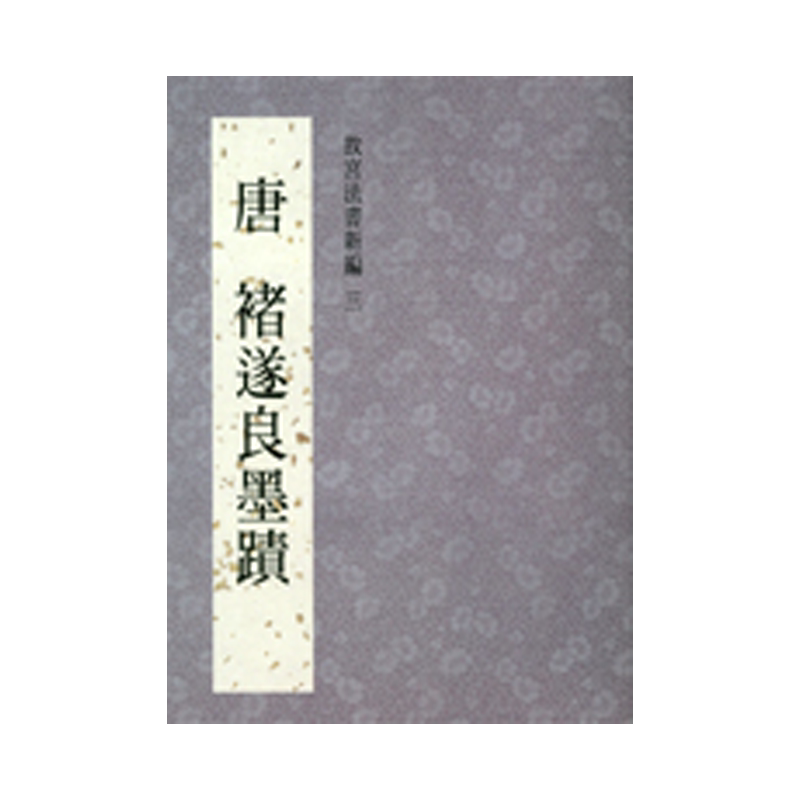 现货【外图台版】故宫法书新编三：唐褚遂良墨迹 / 何传馨 故宫博物院
