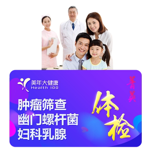 美年大健康上海杭州苏州昆山等美年大摇康树菁英体检卡男/女套餐