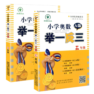 小学奥数举一反三A版B版全套