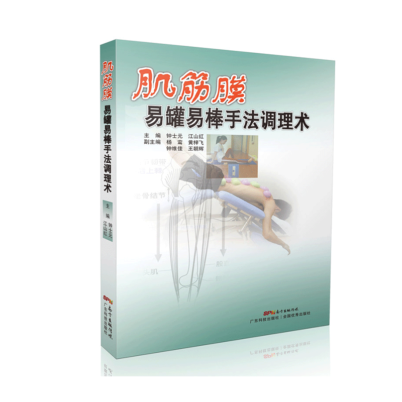 现货正版 肌筋膜易罐易棒手法调理术 主编 钟士元 易罐疗法书籍疾病治疗方法 治疗脊椎周围软组织损伤 中医保健养生广东科技出版社